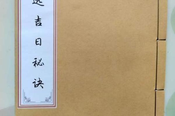 《安门查吉日》择吉指南