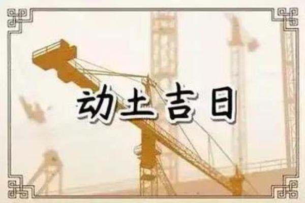 2025年3月动土新居黄道吉日 2025年3月动土新居黄道吉日查询