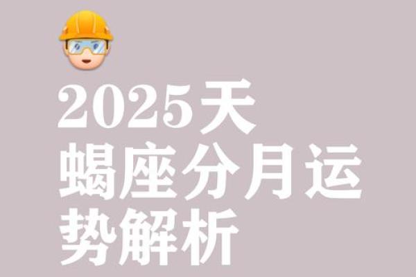 2025年天蝎座乔迁黄道吉日