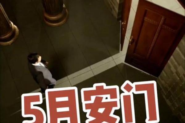 《择吉日安门》