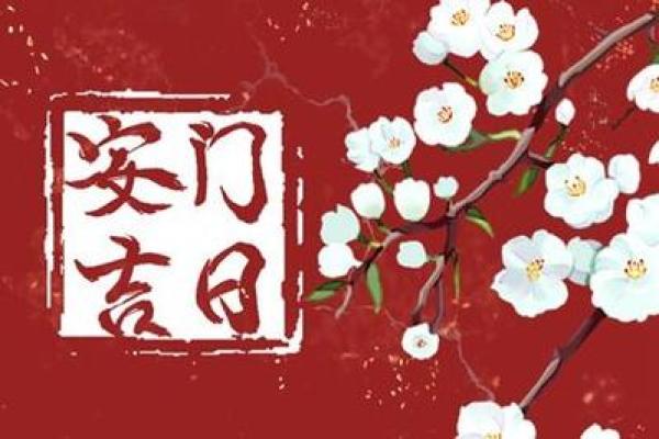 《6月份安门的黄道吉日查询》简介