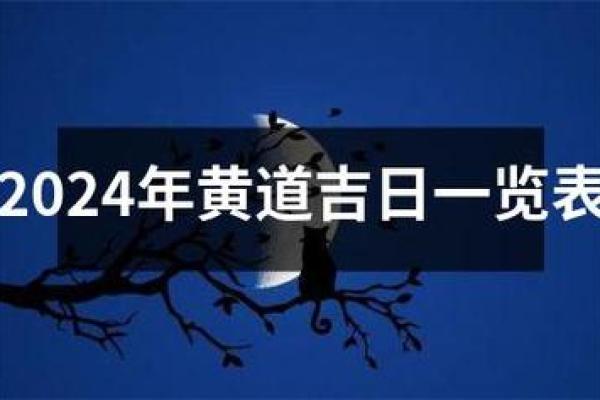 黄道吉日2024年5月属蛇乔迁一览表