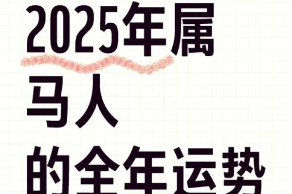 2025年4月份生肖马适合动土的择吉日_生肖马在2025年的运势