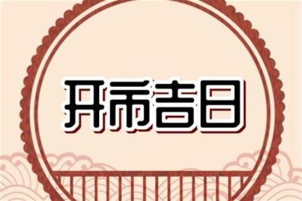 《2021年4月安门吉日》择吉指南🔥
