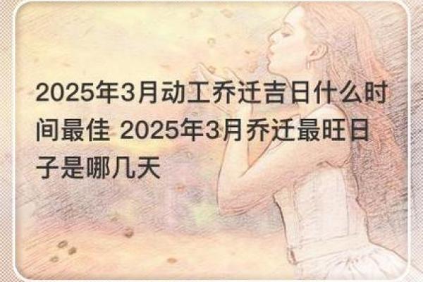 2025年天平座3月份动土黄道吉日有哪几天 2025年天平座3月动土吉日推荐与选择指南