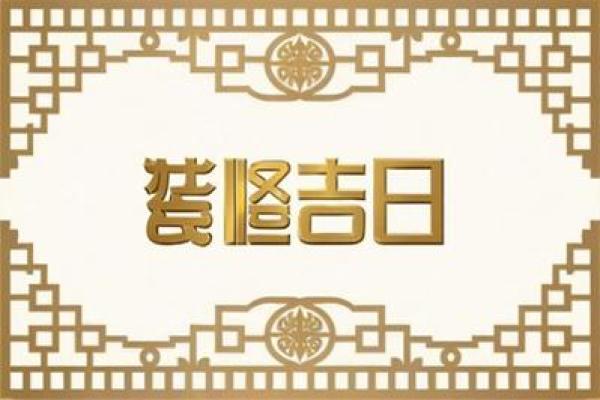 黄道吉日2025年3月生肖蛇乔迁最好的日子