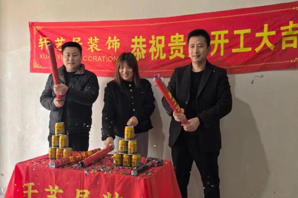 装修开工选日子,怎么选