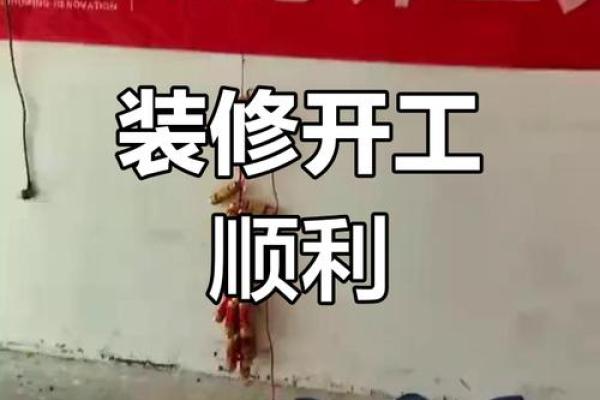 装修房子什么日子动工好