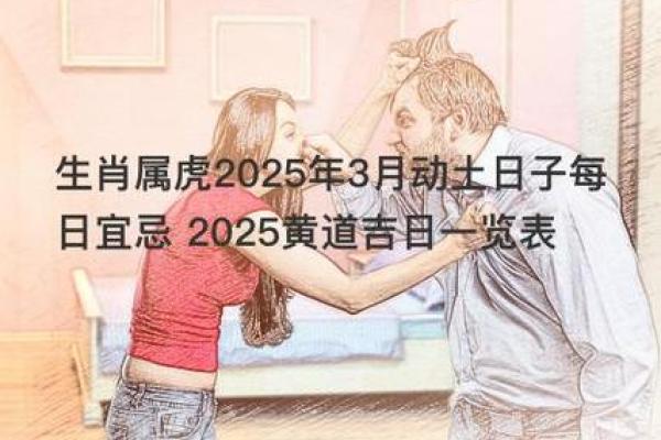 2025年属虎动土黄道吉日_2025年属虎动土吉日推荐2025年最佳动土选择指南
