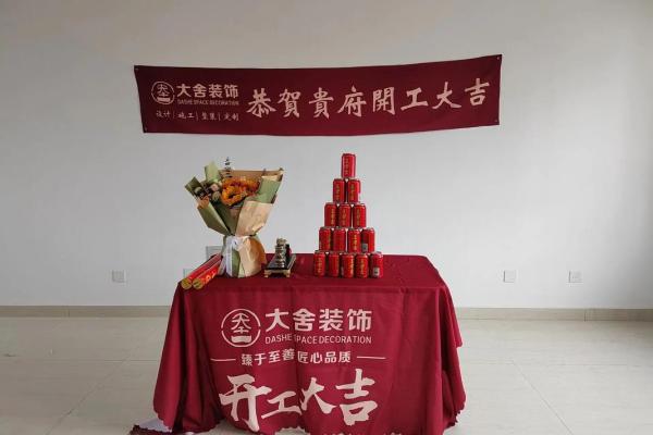 装修开工八句吉祥话