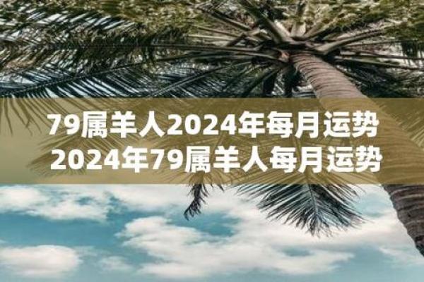 1991年属羊2025年运势及运程 1979属羊人2024全年运势运程
