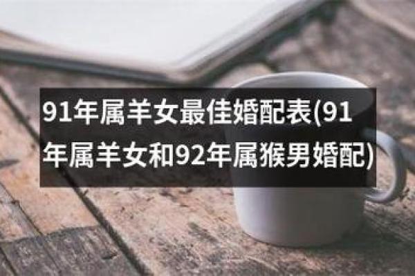 属猴跟属羊的姻缘怎么样_女羊男猴能过一辈子吗