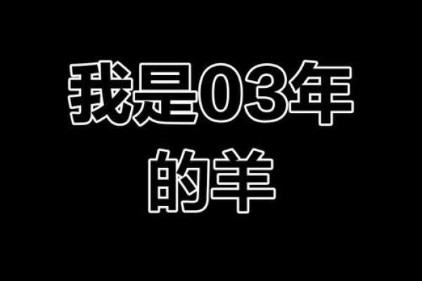 2003属羊几岁遇真爱_2003属羊几岁遇真爱2OO5鸡