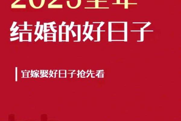 2025年国庆节结婚吉日推荐精选黄道吉日与婚期攻略