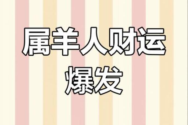 属羊2025幸运色 2025属羊人幸运色揭秘开运颜色助你运势大吉