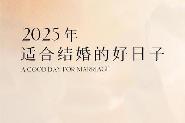 2025年9月适合结婚领证的日子_2025年几月结婚最好的时间