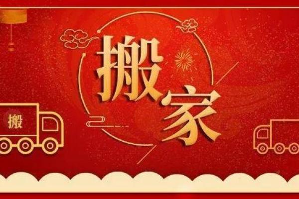 腊月哪些日子适合搬家