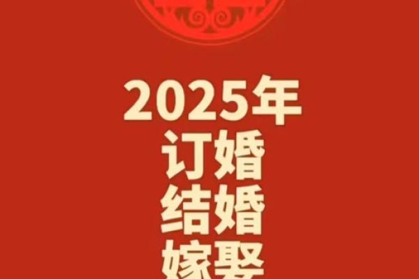 2025农历9月17日结婚吉日解析适合结婚吗