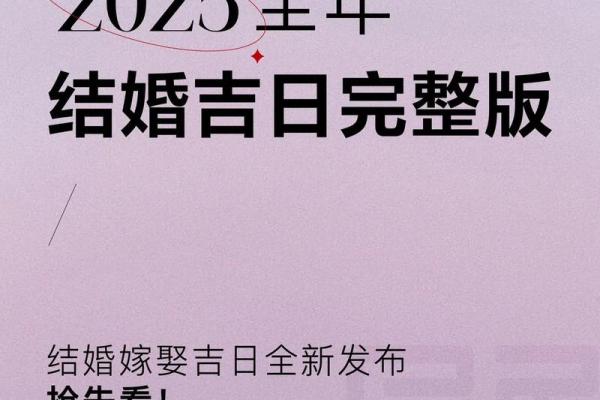 2025年九月最吉利的日子是哪天 2025年什么日子适合结婚