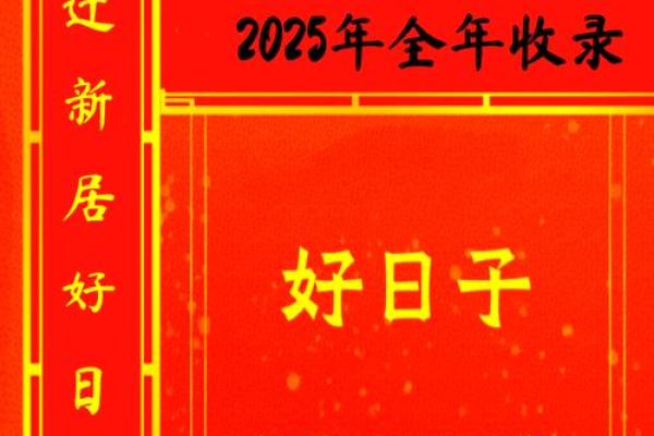 2025年适合搬家日子