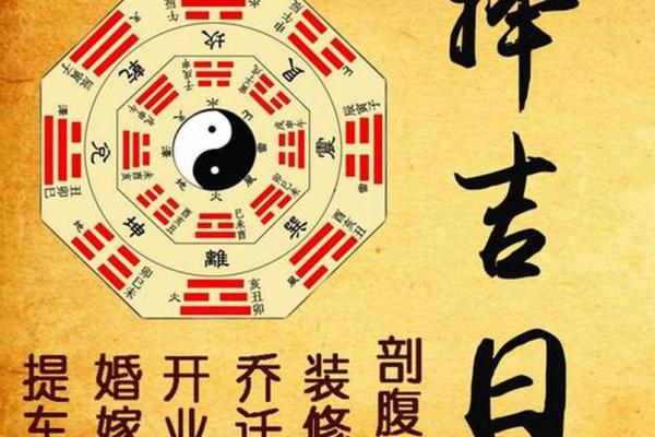 今天是不是黄道吉日揭秘最佳择日秘诀