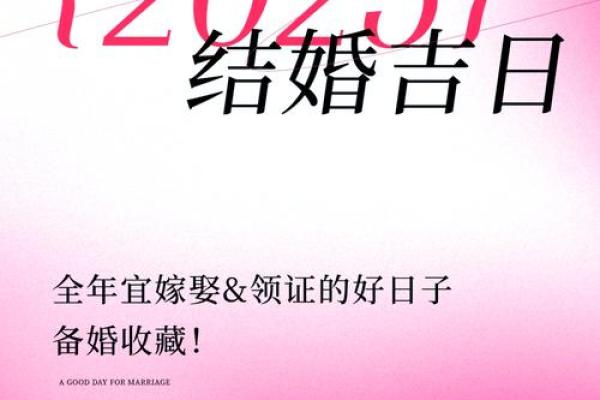 2025年8月结婚吉日_2025年8月结婚吉日有哪些