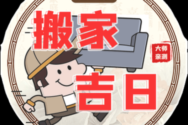 算搬家吉日