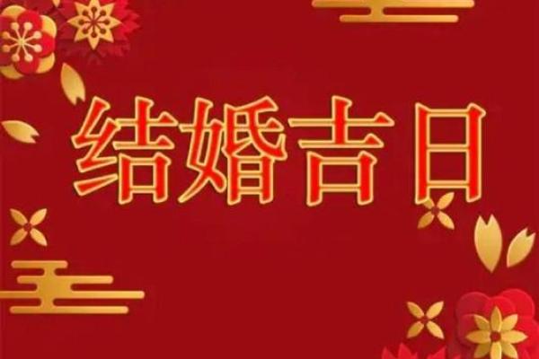 10月1日结婚黄道吉日查询 10月1日结婚日子好吗