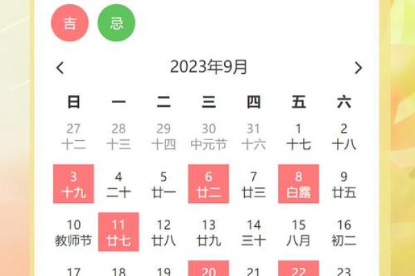 9月的吉日_9月份的吉日