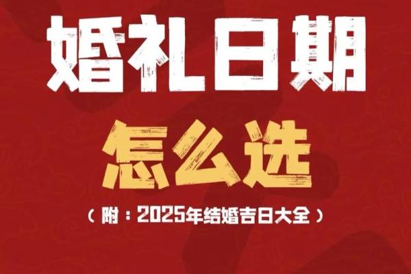 2025年10月1日结婚好吗黄道吉日解析与挑选攻略