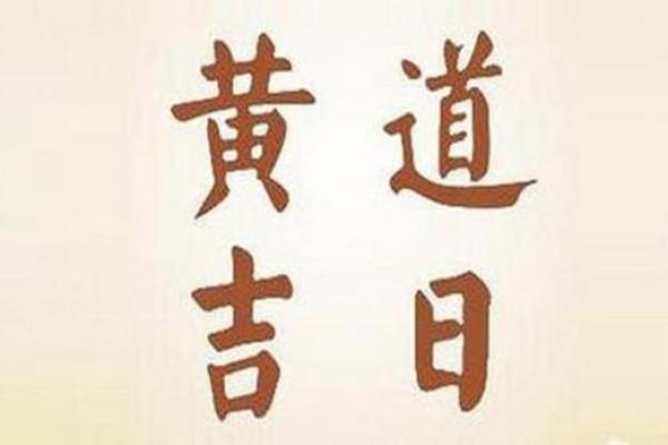 5月18日是黄道吉日吗_5月18日日子好不好