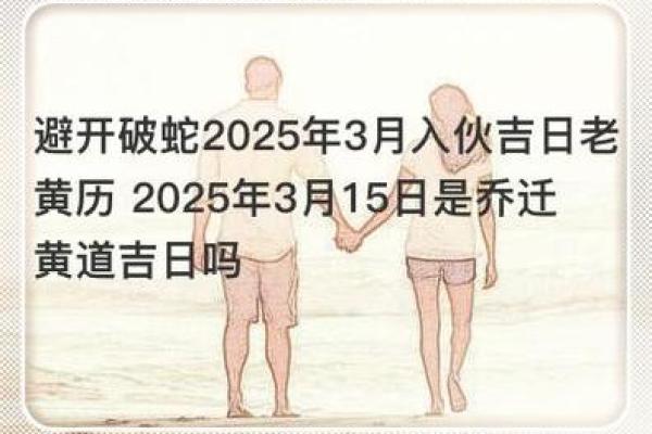 2025年3月搬家吉日查询