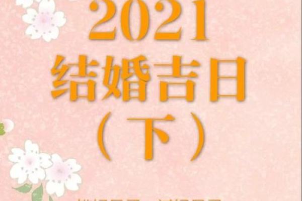 十二月结婚吉日查询_2021十二月结婚吉日