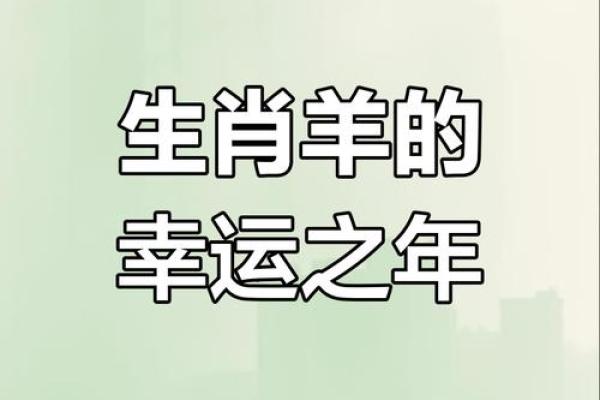 1955年属羊人2025年运势详解全年运程吉凶预测