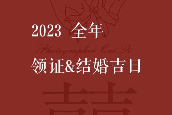 结婚要选什么日子 结婚要选吉日