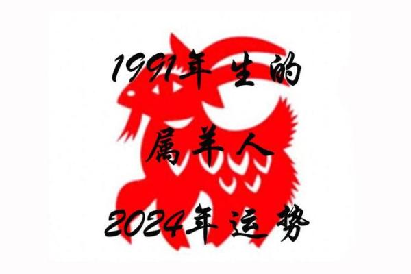 1991年属羊今年多大 1991年属羊今年多大2024