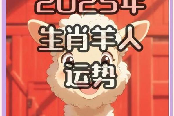 2025年属羊人的全年运势1991_2025年属羊运气怎么样