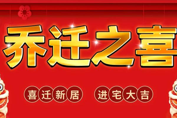 乔迁吉日查询2025年 乔迁吉曰2020