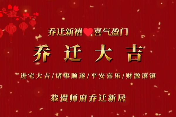 乔迁吉日查询2025年 乔迁吉曰2020