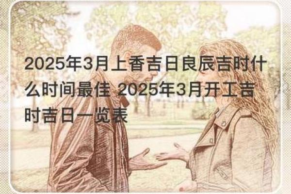 2025年3月结婚黄道吉日 2025年3月结婚黄道吉日查询精选良辰吉日全攻略