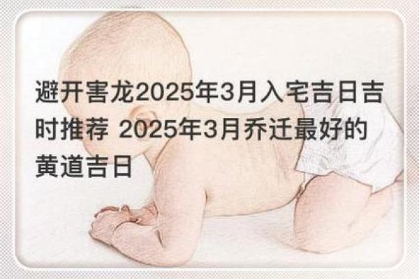 2025年3月搬家入宅黄道吉日是哪几天