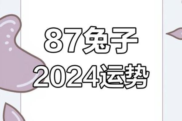 1987年属兔2025年的每月运势及运程 1987年属兔2024年运势及运程每月运程