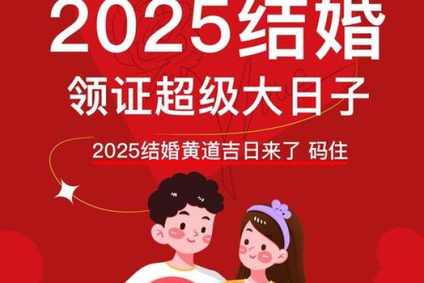 婚嫁日子表结婚吉日2025_2021年婚嫁日子