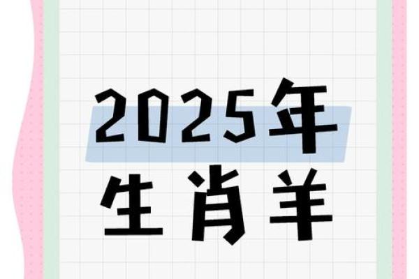 羊人在2025年的全年运势_2025年属羊人全年运势详解事业财运健康全指南