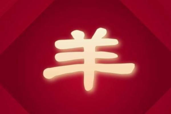 2025羊年运势_2025羊年运势及运程