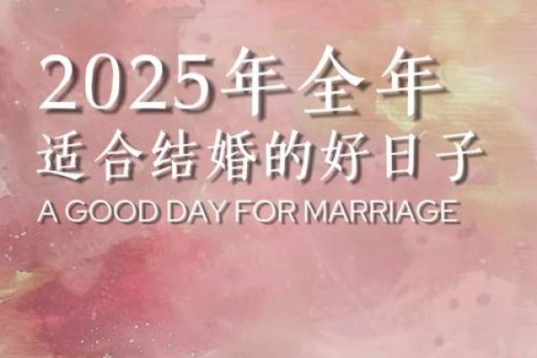 2025年10月结婚日子 2025年结婚的日子