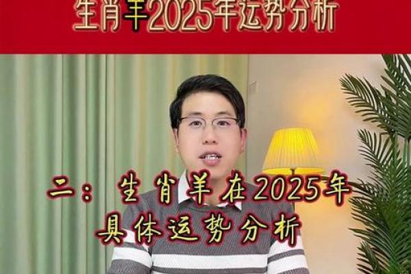 2025属羊的全年运势和财运 2025属羊运势全解析财运事业运程精准预测