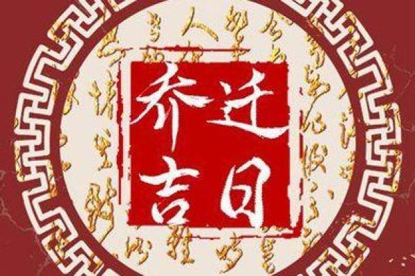 九月份乔迁的黄道吉日_九月份乔迁新居的黄道吉日2021年