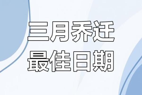 2025年搬家好日子 黄历