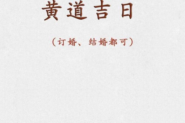 2025年9月8日结婚黄道吉日最佳婚期选择指南
